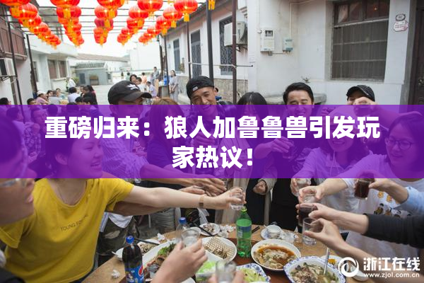 重磅归来：狼人加鲁鲁兽引发玩家热议！