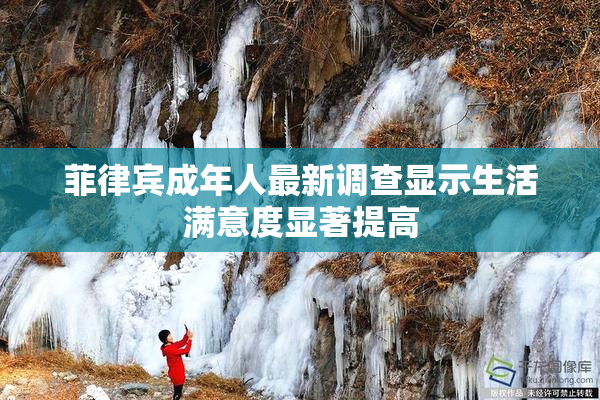 菲律宾成年人最新调查显示生活满意度显著提高