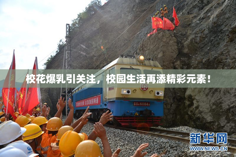 校花爆乳引关注，校园生活再添精彩元素！