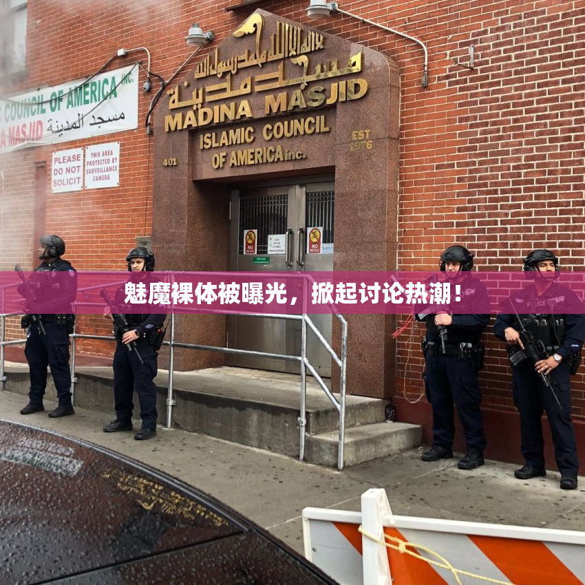 魅魔裸体被曝光，掀起讨论热潮！