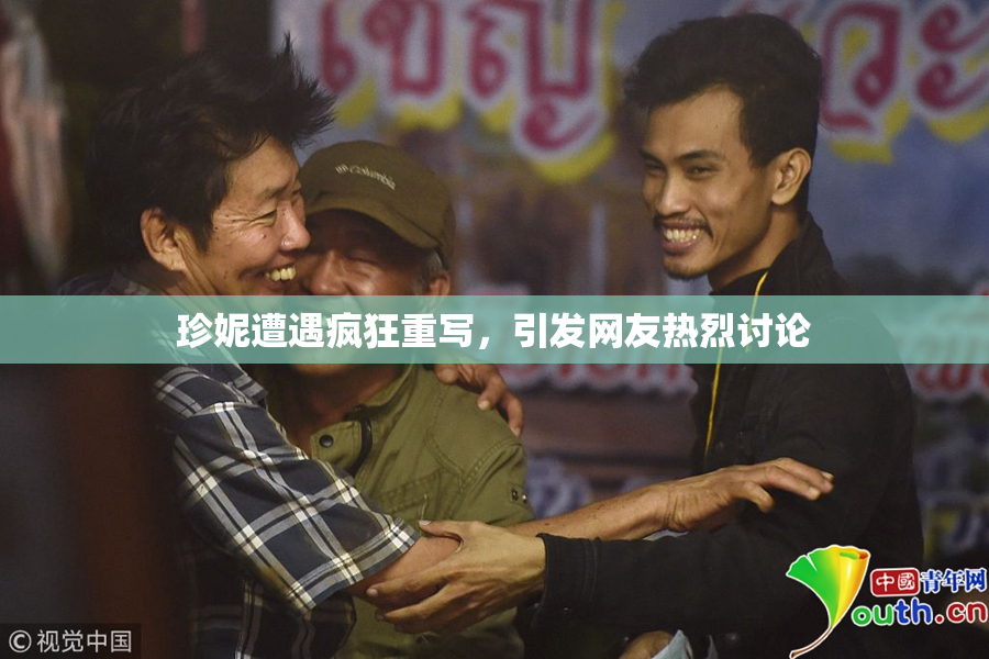 珍妮遭遇疯狂重写，引发网友热烈讨论