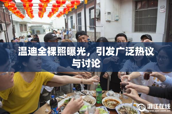 温迪全裸照曝光，引发广泛热议与讨论