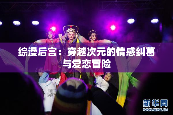 综漫后宫：穿越次元的情感纠葛与爱恋冒险