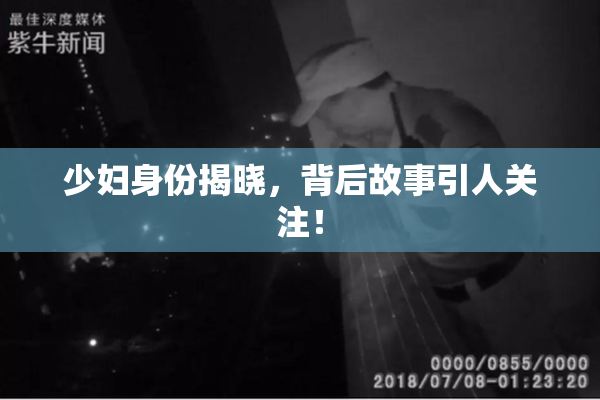 少妇身份揭晓，背后故事引人关注！