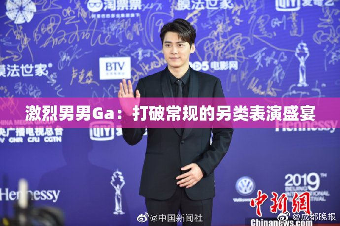 激烈男男Ga：打破常规的另类表演盛宴