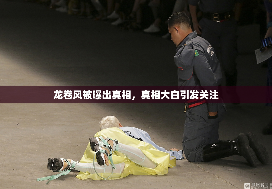 龙卷风被曝出真相，真相大白引发关注