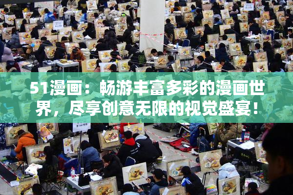 51漫画：畅游丰富多彩的漫画世界，尽享创意无限的视觉盛宴！