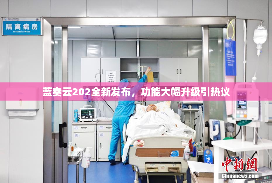 蓝奏云202全新发布，功能大幅升级引热议