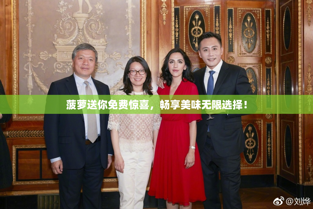 菠萝送你免费惊喜，畅享美味无限选择！