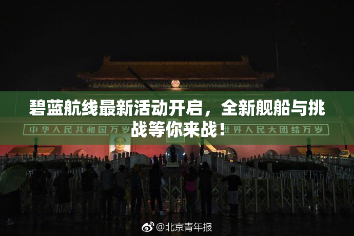 碧蓝航线最新活动开启，全新舰船与挑战等你来战！