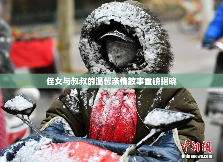 侄女与叔叔的温馨亲情故事重磅揭晓