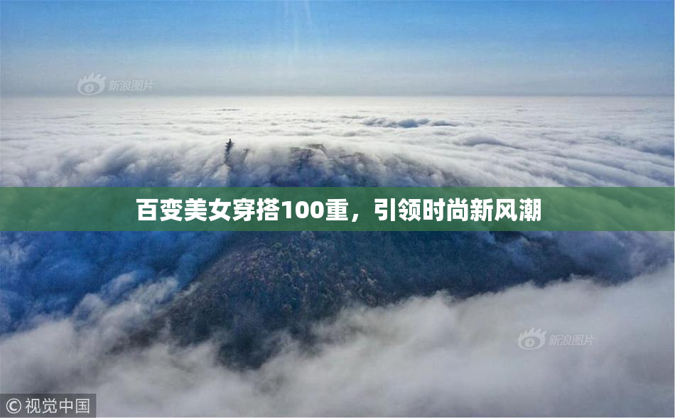 百变美女穿搭100重，引领时尚新风潮