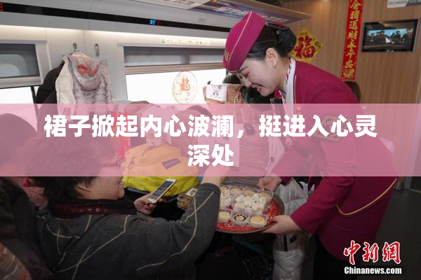 裙子掀起内心波澜，挺进入心灵深处