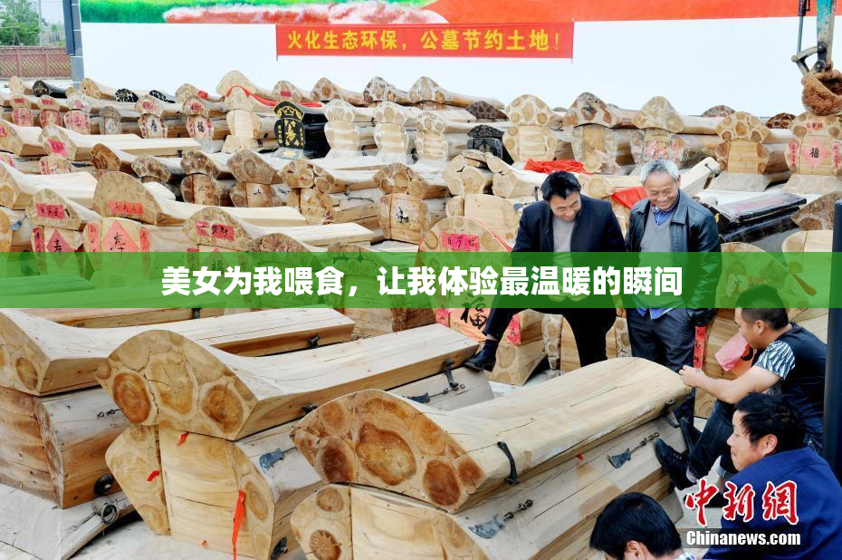 美女为我喂食，让我体验最温暖的瞬间