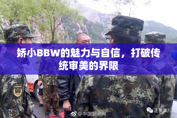 娇小BBW的魅力与自信，打破传统审美的界限