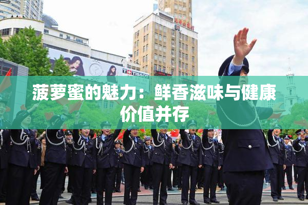 菠萝蜜的魅力：鲜香滋味与健康价值并存