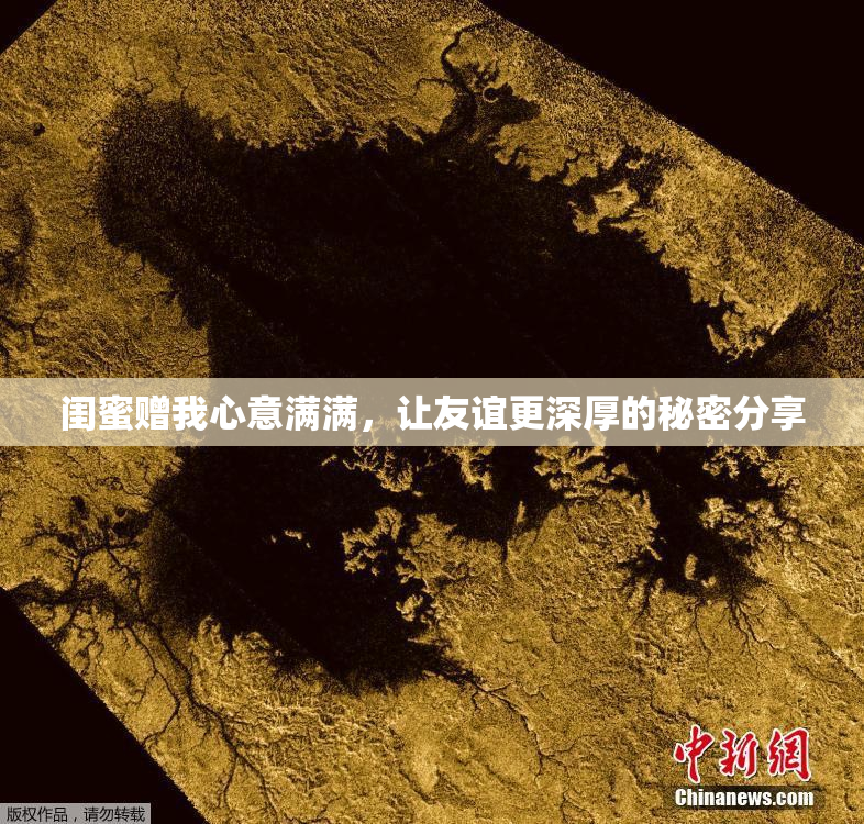 闺蜜赠我心意满满，让友谊更深厚的秘密分享