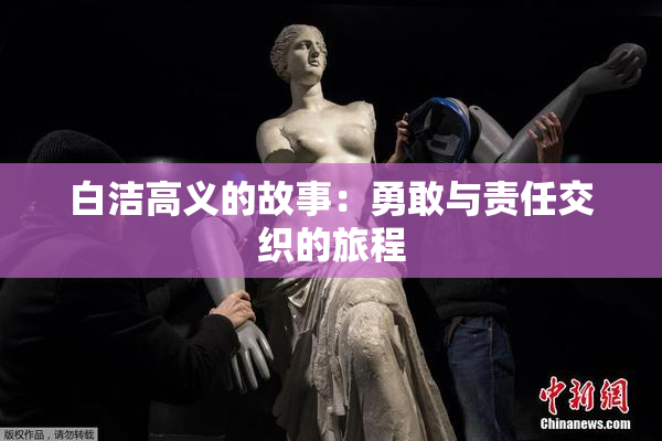 白洁高义的故事：勇敢与责任交织的旅程