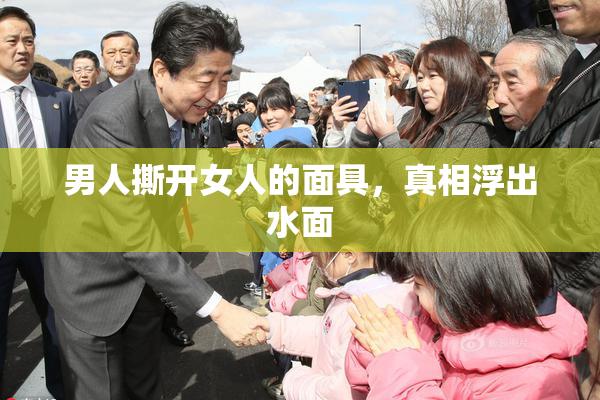 男人撕开女人的面具，真相浮出水面