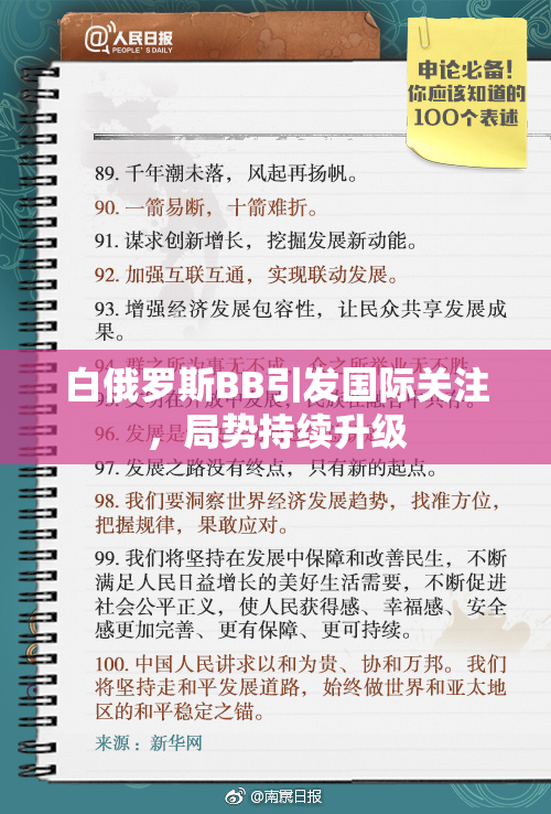 白俄罗斯BB引发国际关注，局势持续升级