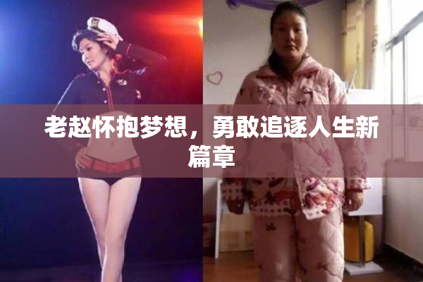 老赵怀抱梦想，勇敢追逐人生新篇章