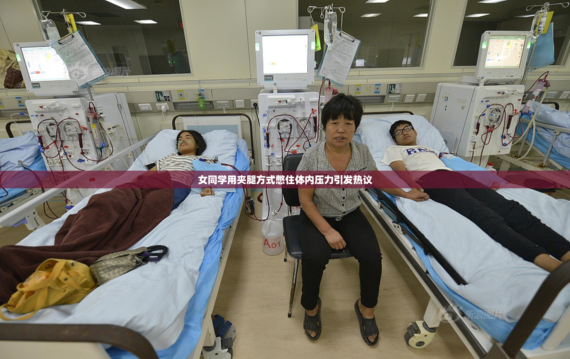 女同学用夹腿方式憋住体内压力引发热议