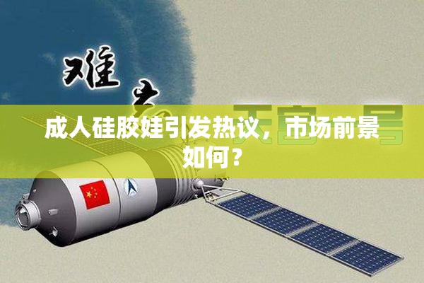 成人硅胶娃引发热议，市场前景如何？