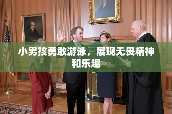 小男孩勇敢游泳，展现无畏精神和乐趣