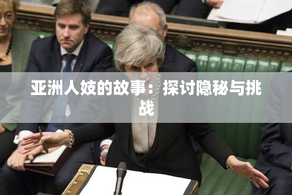 亚洲人妓的故事：探讨隐秘与挑战