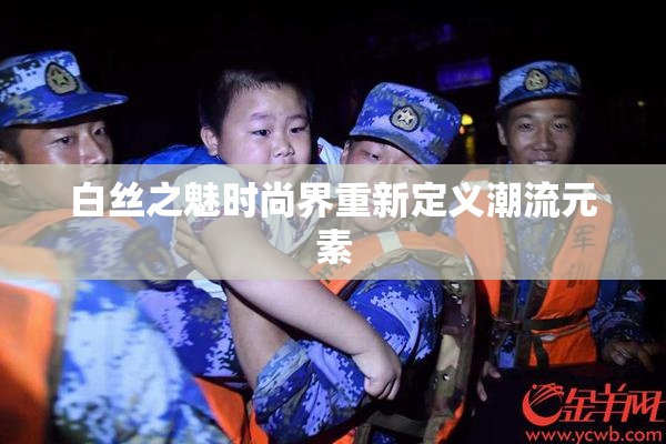 白丝之魅时尚界重新定义潮流元素