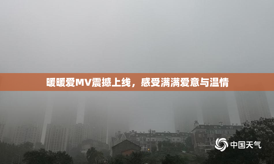 暖暖爱MV震撼上线，感受满满爱意与温情