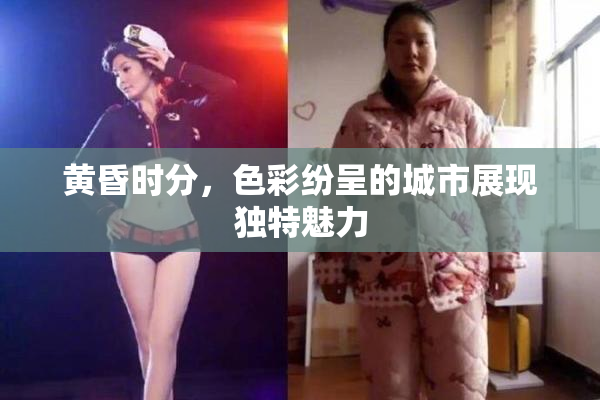 黄昏时分，色彩纷呈的城市展现独特魅力