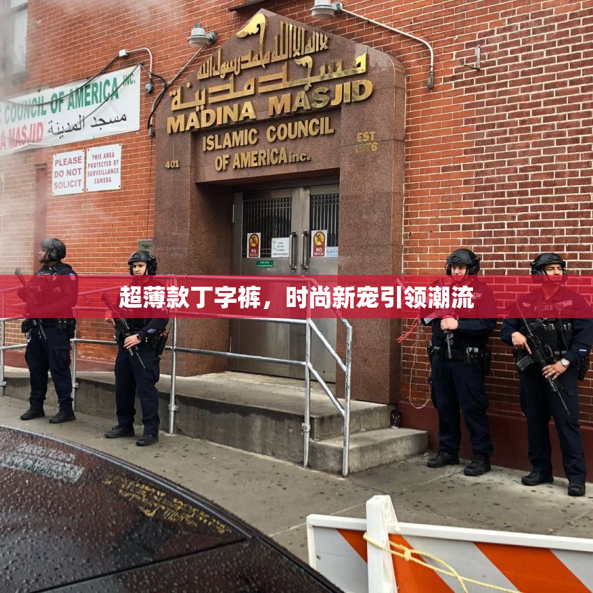 超薄款丁字裤，时尚新宠引领潮流