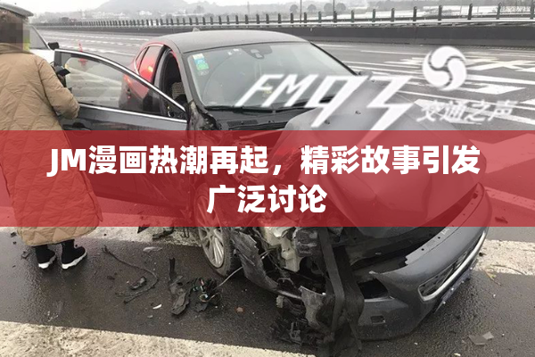 JM漫画热潮再起，精彩故事引发广泛讨论