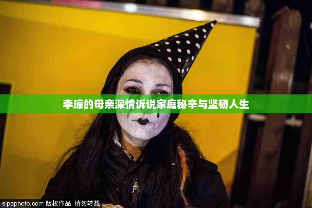 李琼的母亲深情诉说家庭秘辛与坚韧人生