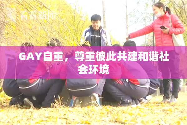 GAY自重，尊重彼此共建和谐社会环境