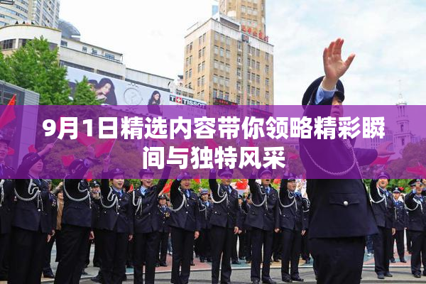 9月1日精选内容带你领略精彩瞬间与独特风采