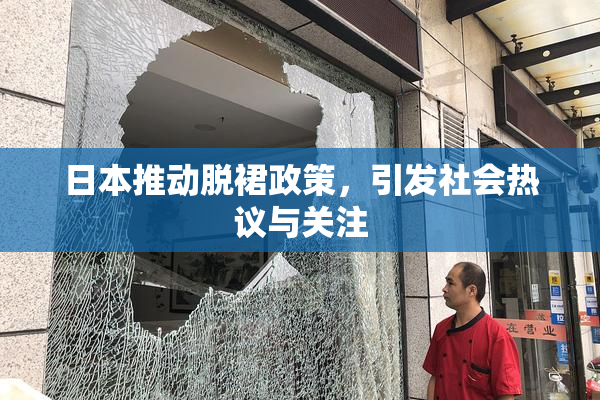 日本推动脱裙政策，引发社会热议与关注