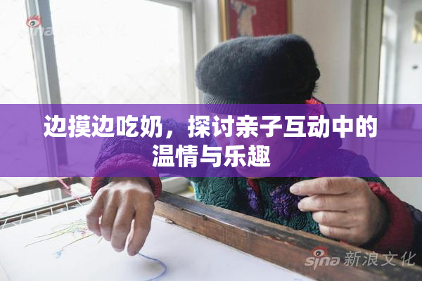 边摸边吃奶，探讨亲子互动中的温情与乐趣