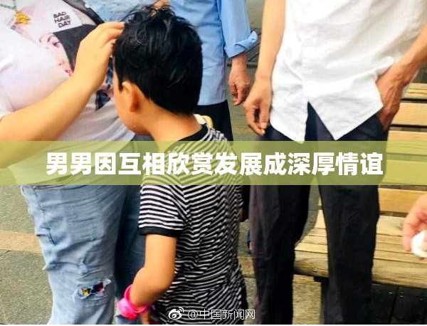 男男因互相欣赏发展成深厚情谊