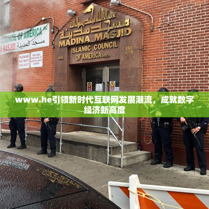 www.he引领新时代互联网发展潮流，成就数字经济新高度