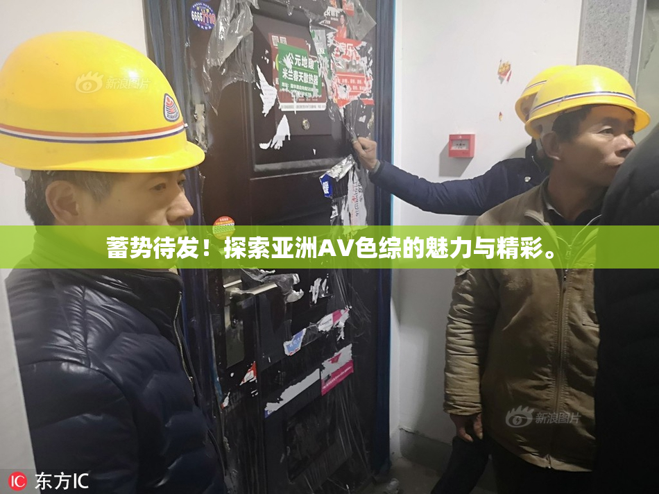 蓄势待发！探索亚洲AV色综的魅力与精彩。