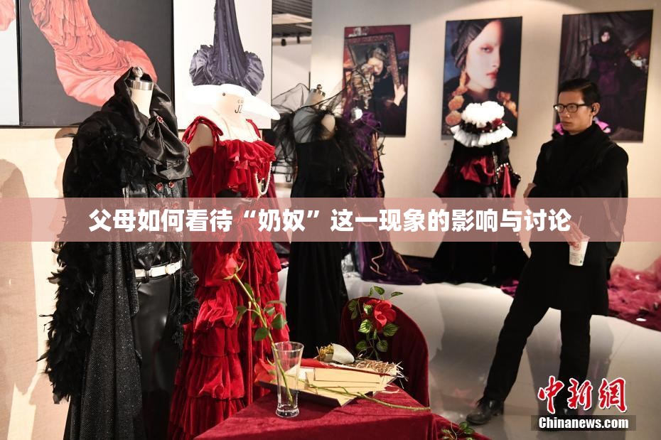 父母如何看待“奶奴”这一现象的影响与讨论