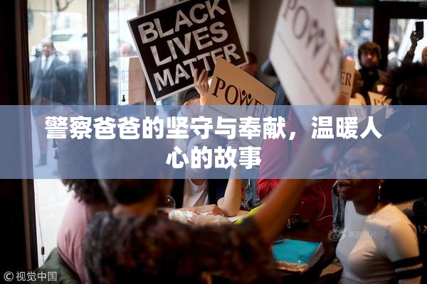 警察爸爸的坚守与奉献，温暖人心的故事