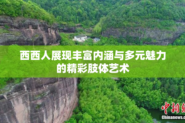 西西人展现丰富内涵与多元魅力的精彩肢体艺术