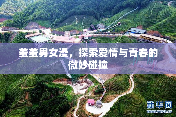 羞羞男女漫，探索爱情与青春的微妙碰撞