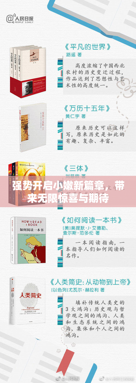 强势开启小嫩新篇章，带来无限惊喜与期待
