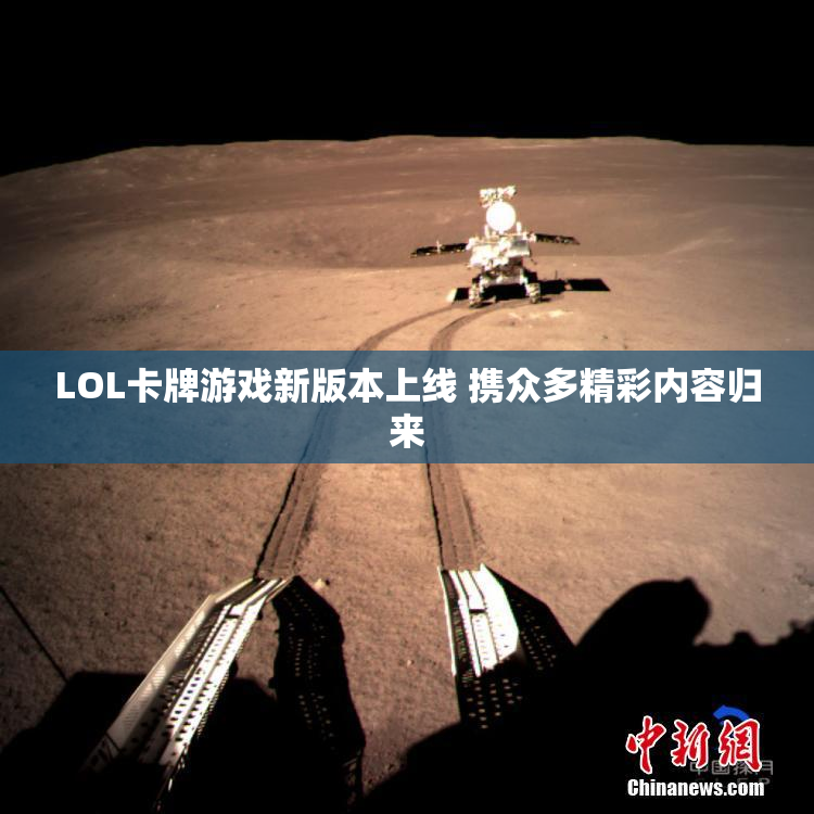 LOL卡牌游戏新版本上线 携众多精彩内容归来