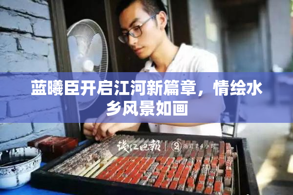 蓝曦臣开启江河新篇章，情绘水乡风景如画