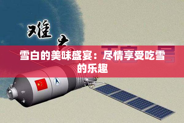 雪白的美味盛宴：尽情享受吃雪的乐趣